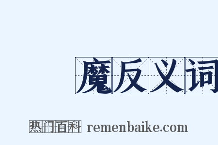 煩惱魔反义词是什么意思的图片